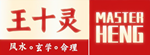 Master Heng Feng Shui Consultancy